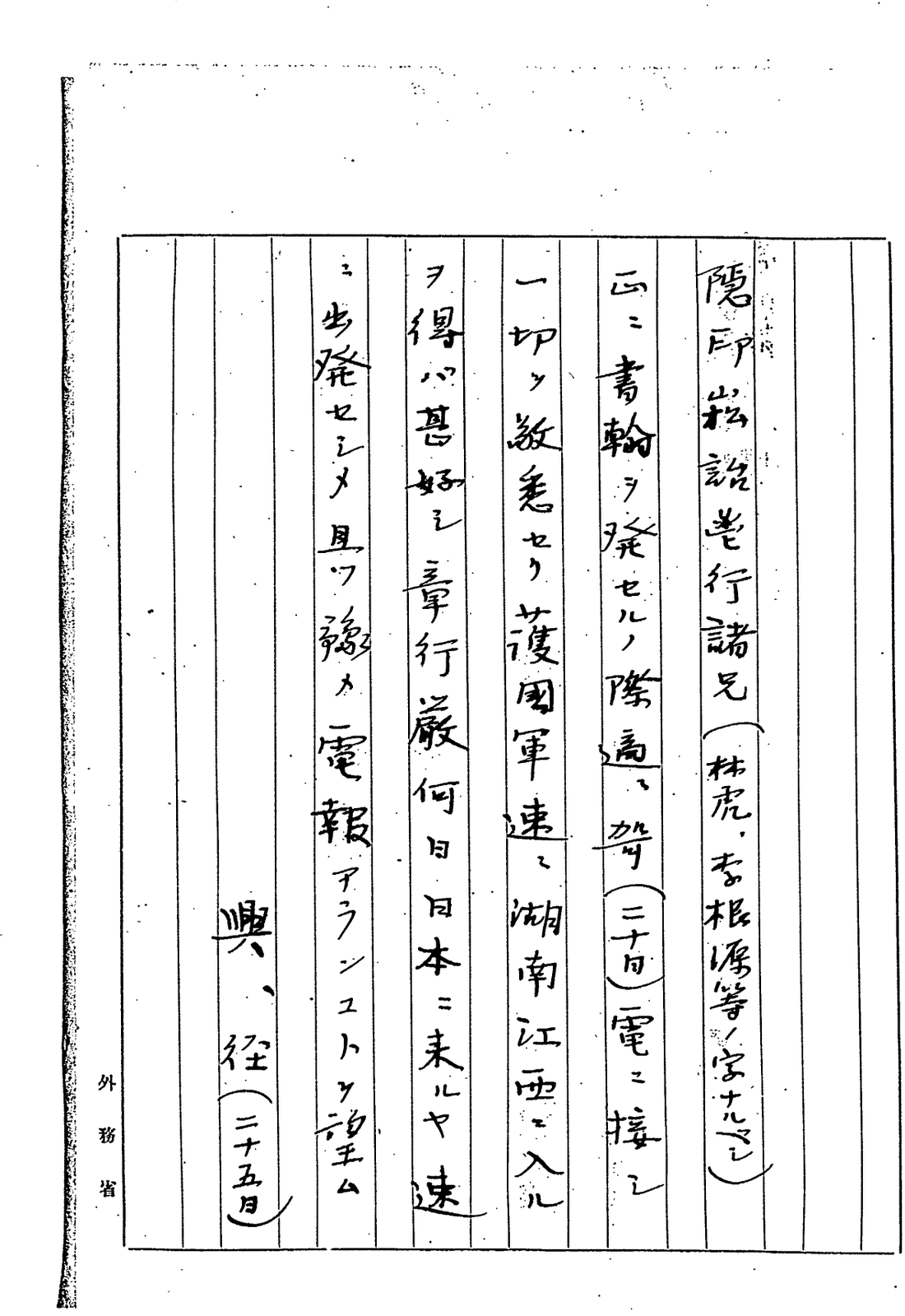 The same text rearranged into Japanese word order on Foreign Ministry ruled paper
