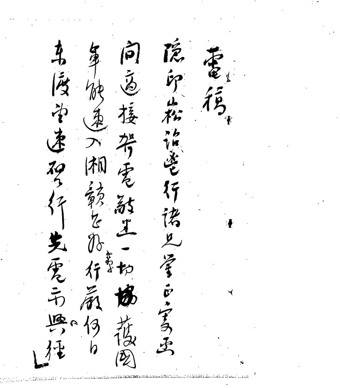 Cursive Chinese decode headed 電稿, five columns